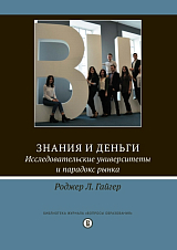 Знания и деньги.  Исследовательские университеты и парадокс рынка