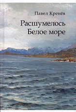 Расшумелось Белое море.  Исторический роман