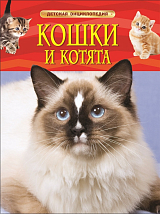 Кошки и котята.  Детская энциклопедия