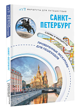 Санкт-Петербург.  Маршруты для путешествий