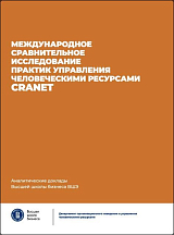 Международное сравнительное исследование практик управления человеческими ресурсами CRANET
