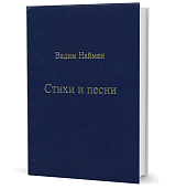 Стихи и песни.  А капелька отчаяной надежды.  .  . 