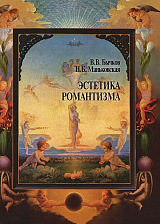 Эстетика романтизма.  Избранные страницы
