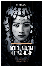 Венец моды и традиции.  Головные уборы народов мира