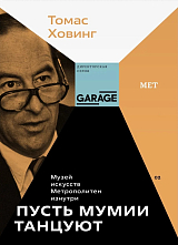 Пусть мумии танцуют.  Музей искусств Метрополитен изнутри
