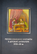 Русско-немецкие контакты в детской литературе: XVIII-XX вв. 