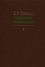 Собрание сочинений.  Том 2
