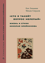 «Кто я такой? Вопрос нелепый» Жизнь и стихи Николая Олейникова