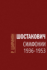 Шостакович: симфонии 1936-1953