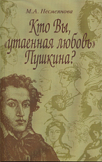 Кто Вы,  «утаенная любовь» Пушкина