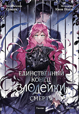 Единственный конец злодейки-смерть.  Т.  5