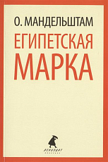 Египетская марка.  Воспоминания,  очерки,  эссе