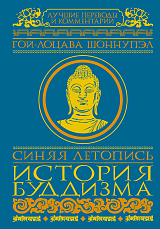 Синяя летопись.  История буддизма