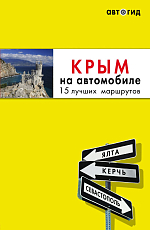 Крым на автомобиле: 15 лучших маршрутов.  4-е изд.  испр.  и доп. 