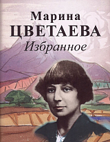 Избранное.  Цветаева