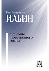 Аксиомы религиозного опыта