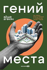 Гений места.  Как альянс власти,  бизнеса и сообщества меняет города