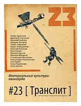 Журнал «Транслит» №23