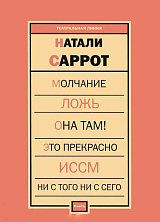 Молчание.  Ложь.  Она там! Это прекрасно.  ИССМ.  Ни с того ни с сего