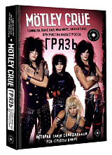 Motley Crue.  Грязь.  История самой скандальной рок-группы в мире