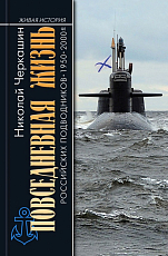 Повседневная жизнь российских подводников