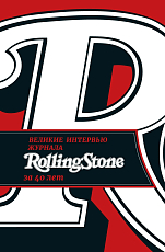 Великие интервью журнала Rolling Stone за 40 лет.  Веннер Ян,  Леви Джо