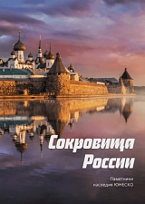 Сокровища России.  Памятники наследия ЮНЕСКО