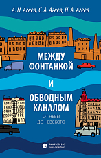 Между Фонтанкой и Обводным каналом