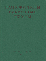 Трансфуристы.  Избранные тексты