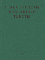 Трансфуристы.  Избранные тексты