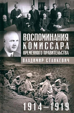 Воспоминания комиссара Временного правительства.  1914-1919