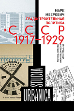 Градостроительная политика СССР 1917-1929