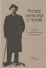 Русское зарубежье о Чехове.  Критика,  литературоведение,  воспоминания