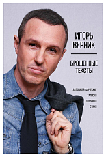 Брошенные тексты.  Автобиографические записки