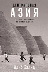 Центральная Азия: От века империй до наших дней