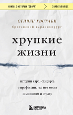 Хрупкие жизни.  Истории кардиохирурга о профессии,  где нет места сомнениям и страху