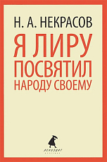 Я лиру посвятил народу своему