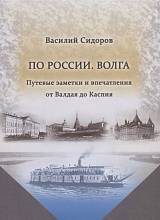 По России.  Волга.  Путевые заметки и впечатления от Валдая до Каспия