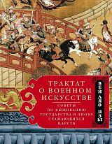 Трактат о военном искусстве.  Советы по выживанию государства в эпоху Сражающихся царств