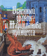 Огненный дракон и Марципанова принцесса