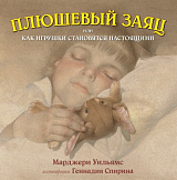 Плюшевый заяц или как игрушки становятся настоящими (иллюстрации Геннадия Спирина)