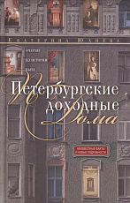 Петербургские доходные дома