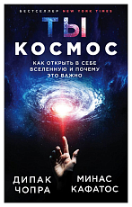 Ты - Космос.  Как открыть в себе Вселенную и почему это важно (нов.  оф)