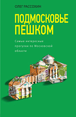 Подмосковье пешком.  Самые интересные прогулки по Московской области