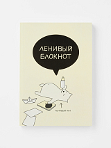 Блокнот «Ленивый»