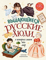 Выдающиеся русские люди,  о которых знает весь мир