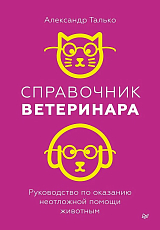 Справочник ветеринара.  Руководство по оказанию неотложной помощи животным