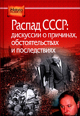 Распад СССР: дискуссии о причинах,  обстоятельствах и последствиях
