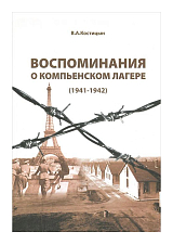 Воспоминания о Компьенском лагере