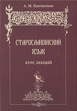 Старославянский язык